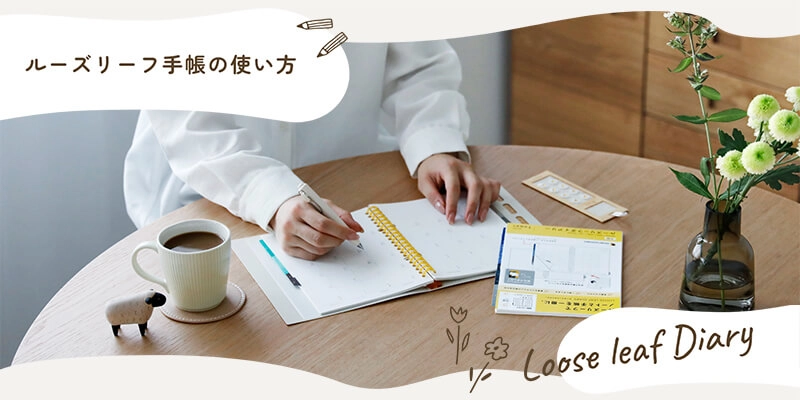 ビジネスやプライベートのスケジュール管理や家族の予定管理、日記やライフログとして便利なマルマンの手帳・ダイアリーの使い方をシーン別にご紹介します。