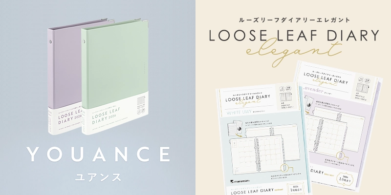 【限定】ニュアンスカラーのバインダー「ユアンス」と「ルーズリーフダイアリー エレガント」がセットになり登場!