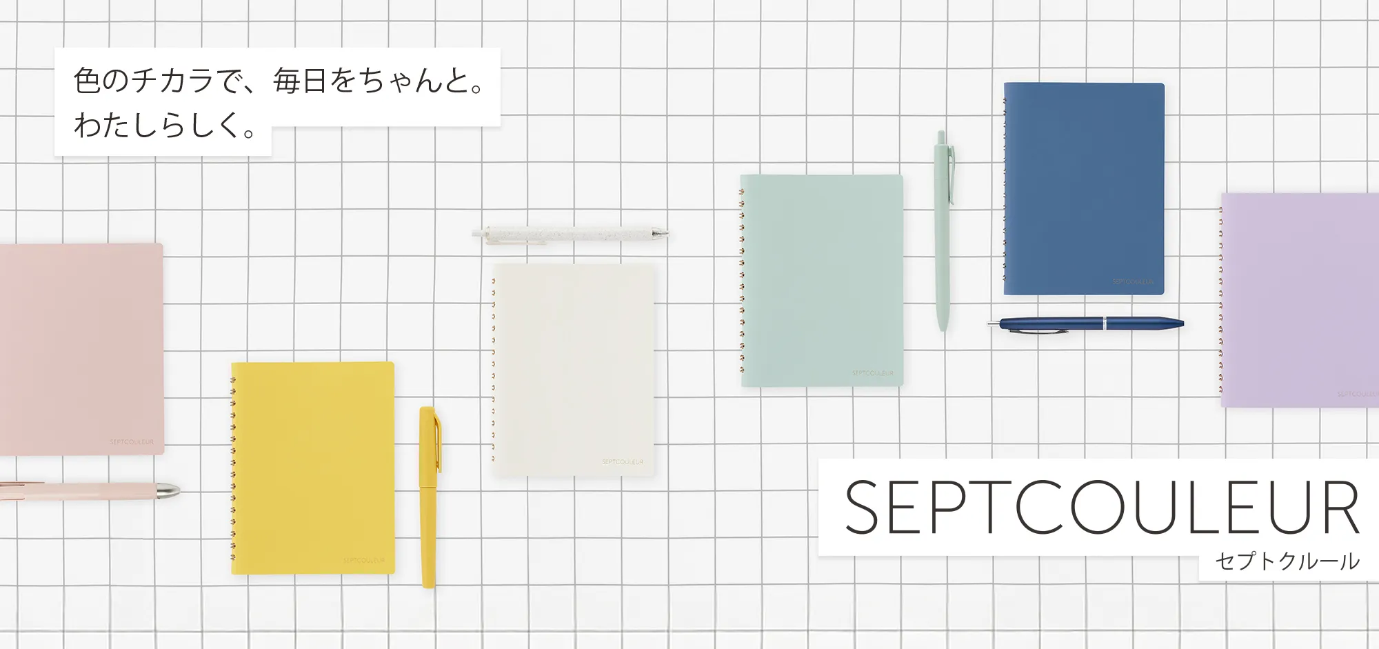 イメージ画像:セプトクルール ノート SEPT COULEUR 色のチカラで、毎日をちゃんと。わたしらしく。