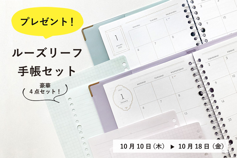 2025年の手帳はこれできまり！『ルーズリーフ手帳セット　プレゼントキャンペーン』