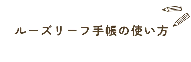 ルーズリーフ手帳の使い方