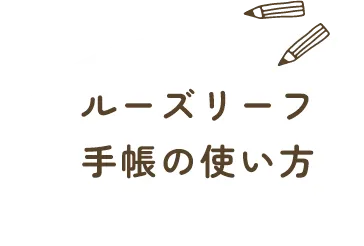 ルーズリーフ手帳の使い方