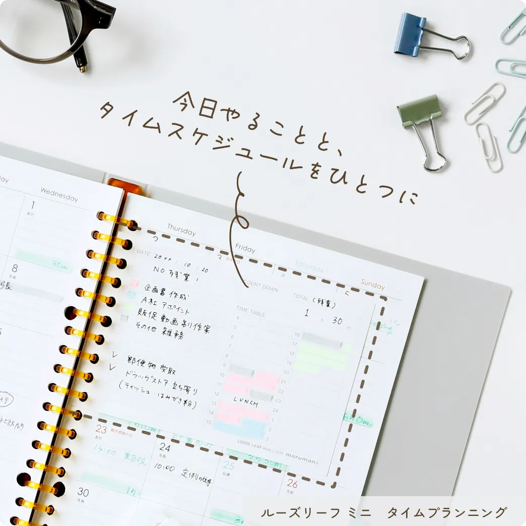 今日やることと、タイムスケジュールをひとつに ルーズリーフミニ タイムプランニング