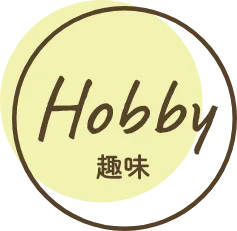 Hobby 趣味