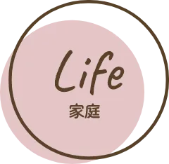 Life 家庭