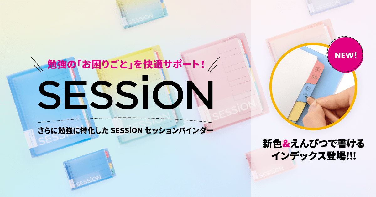 Session セッションバインダー 勉強の お困りごと を快適サポート Maruman マルマン株式会社