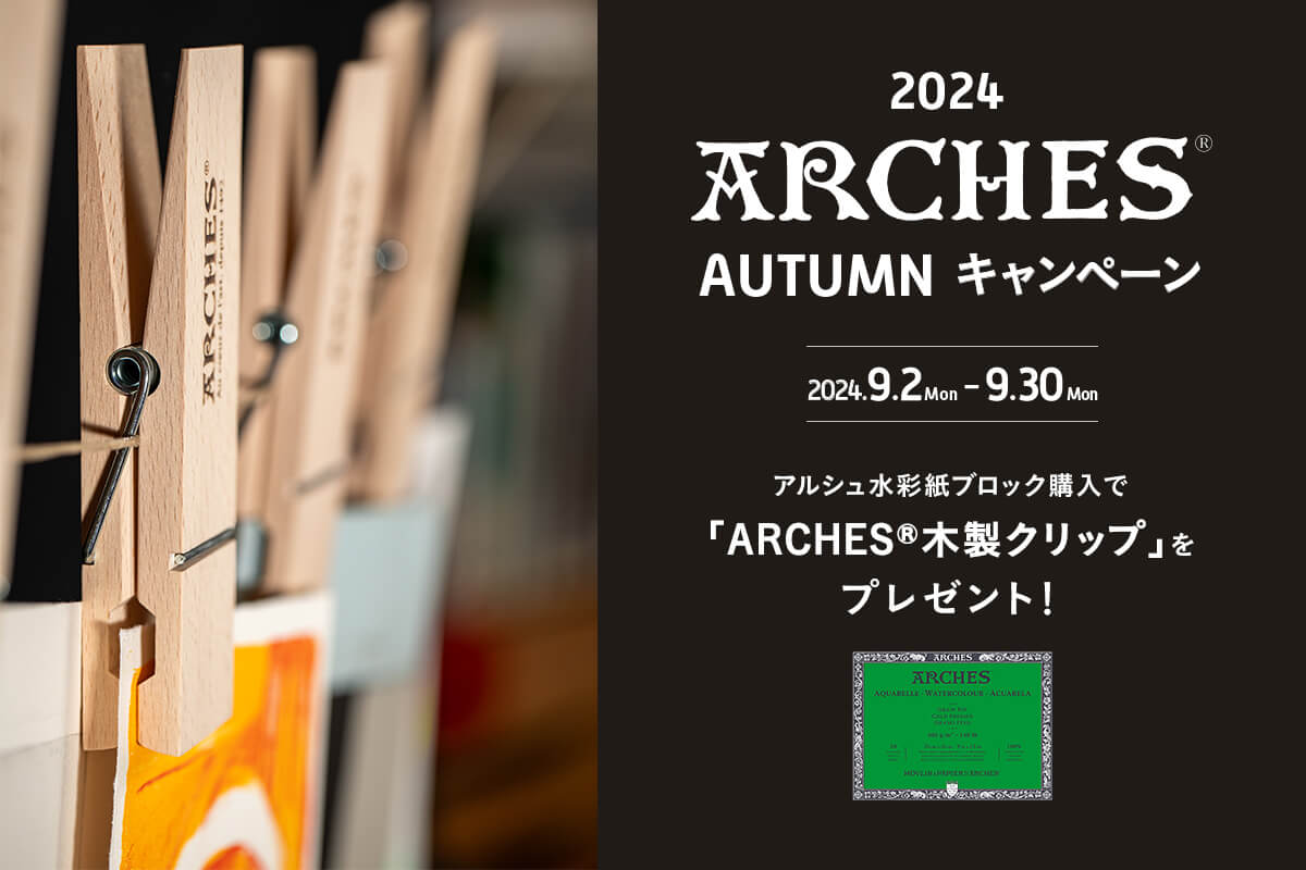 『2024 ARCHES® AUTUMN キャンペーン』