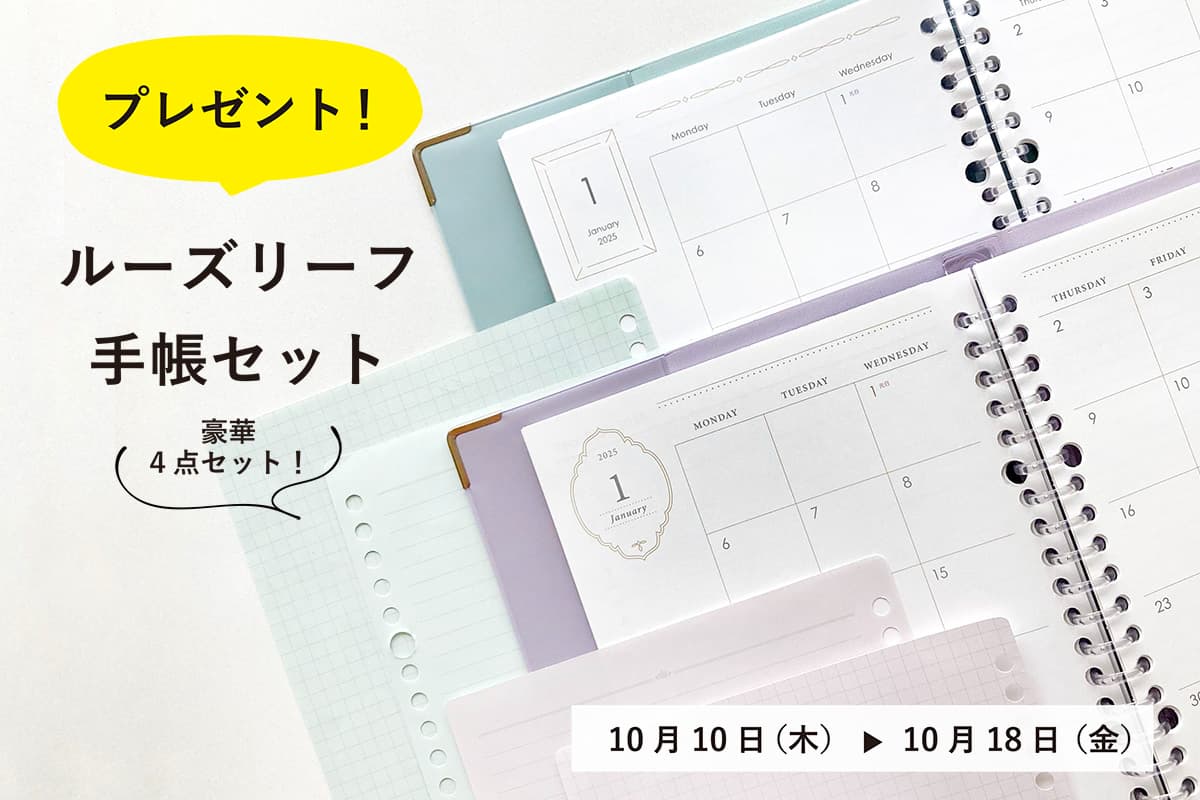 来年の手帳はこれできまり！『ルーズリーフ手帳セット　プレゼントキャンペーン』