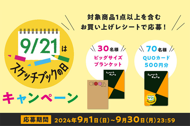 スケッチブックの日2024キャンペーンサイト