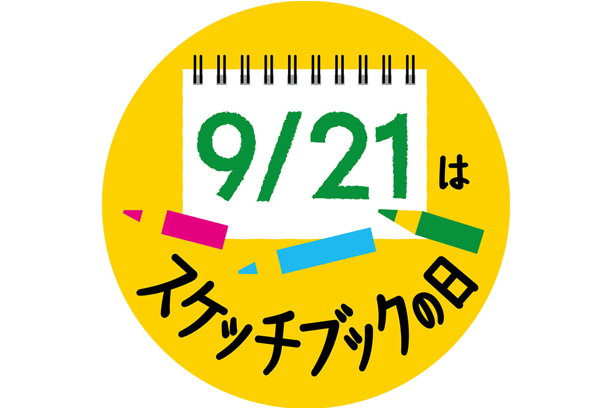 スケッチブックの日」ってどんな日？マルマンの限定品についても紹介